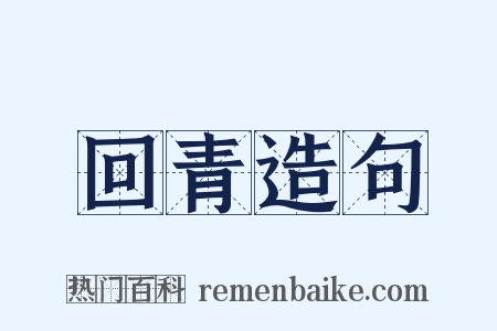 回青造句是什么意思的图片